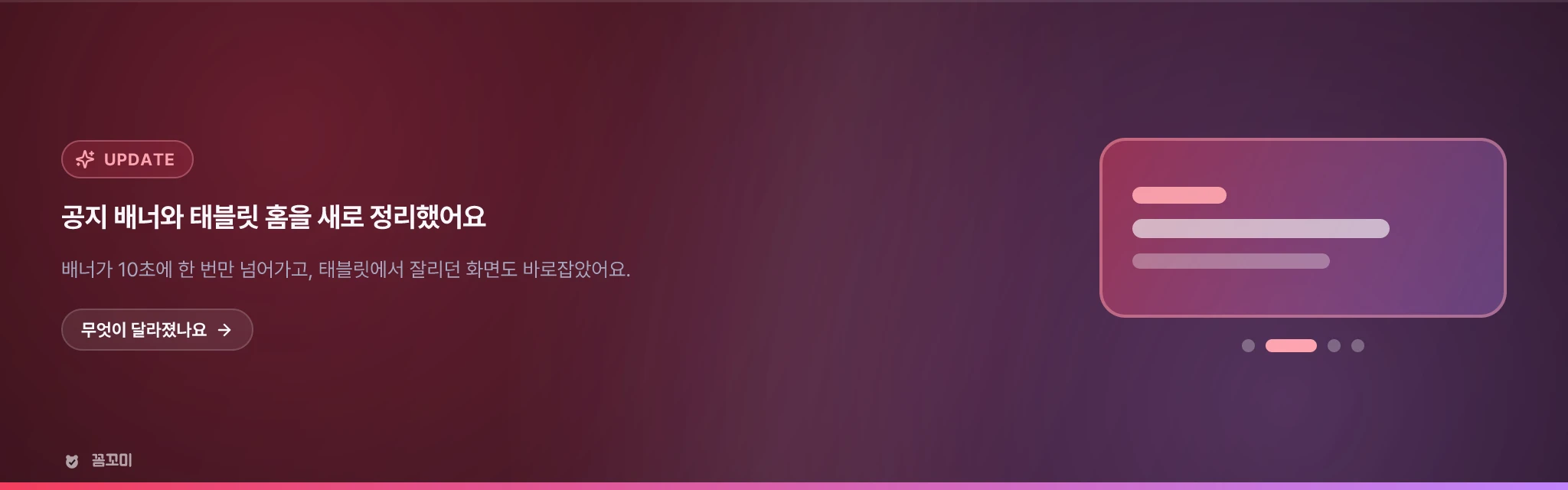 공지 배너와 태블릿 홈 화면을 새로 정리했어요