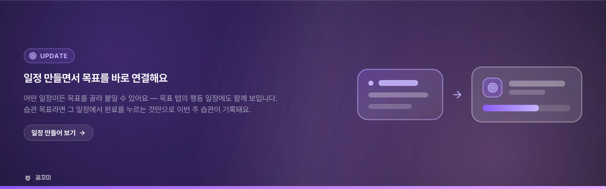 일정을 만들면서 목표를 바로 연결합니다