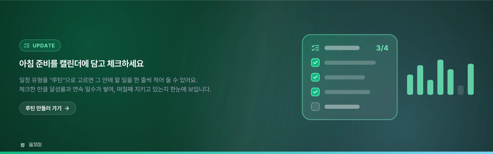 아침 준비 같은 루틴을 캘린더에 담고 하나씩 체크하세요