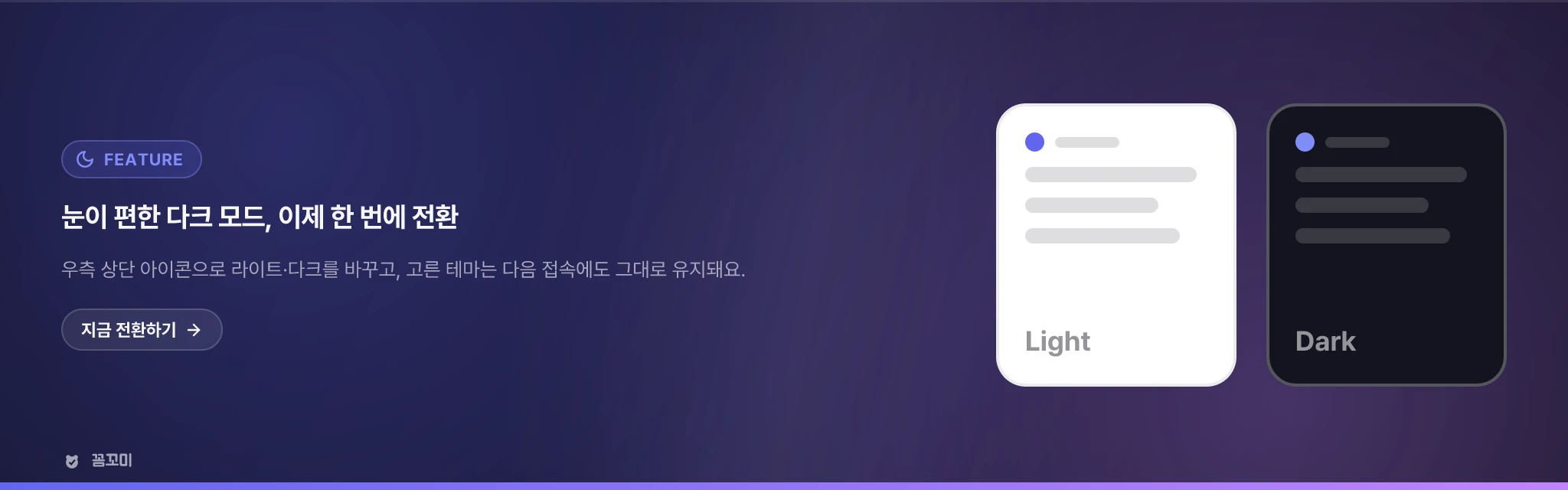 라이트·다크 모드를 지원해요
