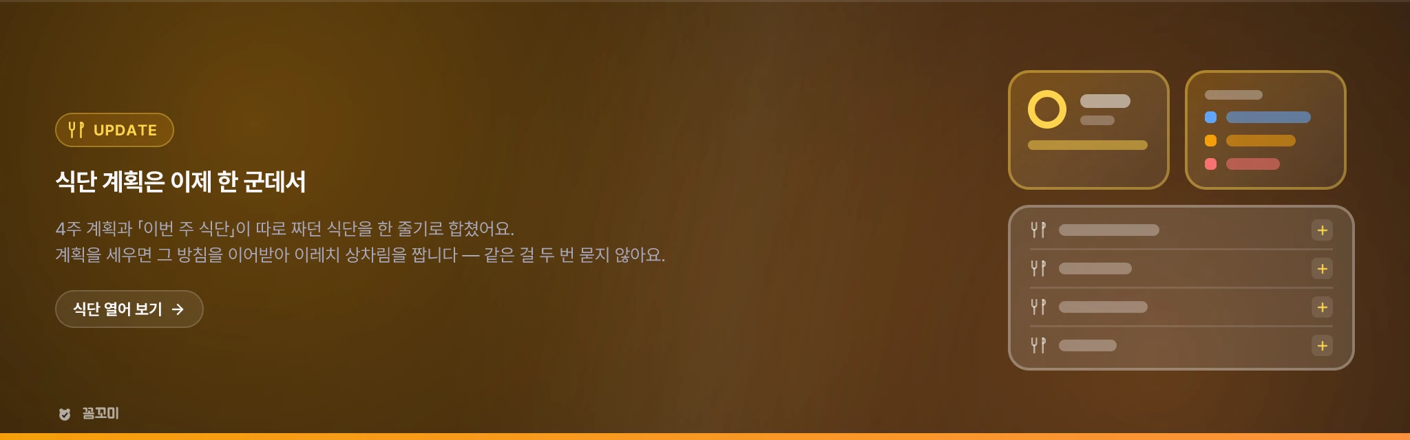 식단 계획은 이제 한 군데서 짭니다