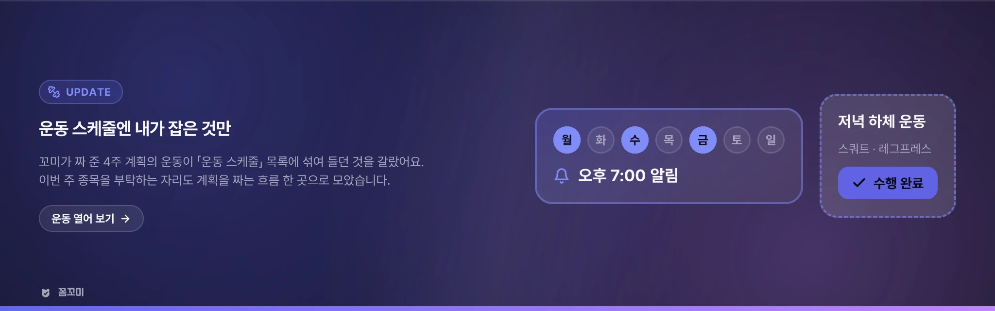 운동 계획과 운동 스케줄이 서로 다른 말을 하던 문제를 고쳤습니다