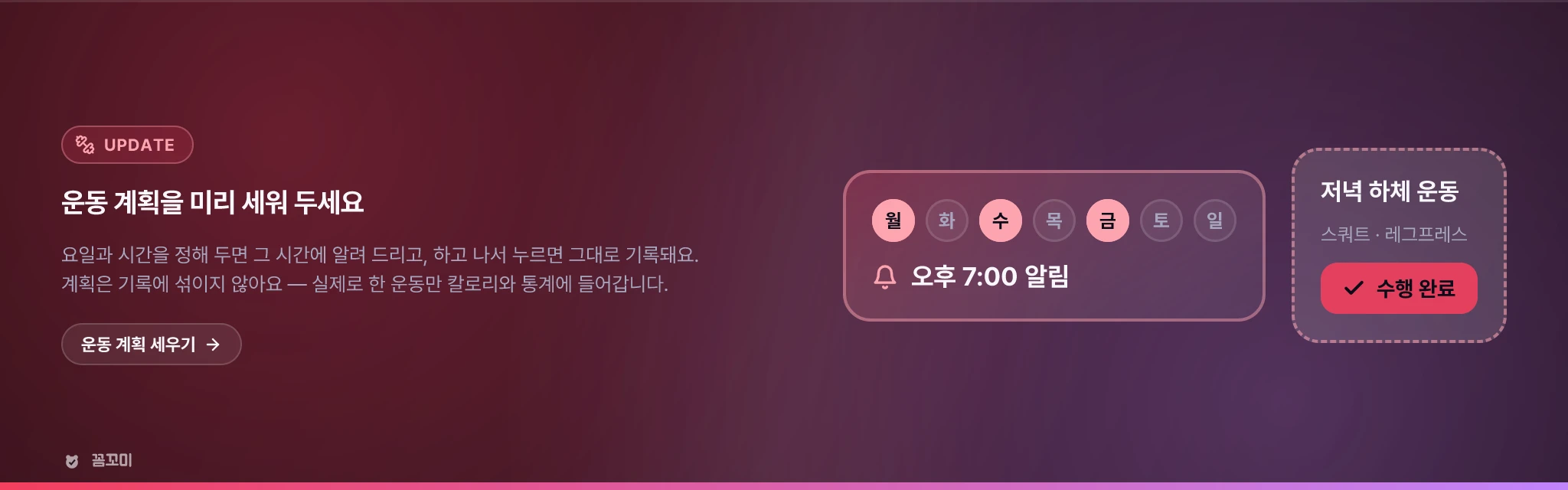 운동 계획을 미리 세워 두고, 알림 받고, 그대로 기록하세요