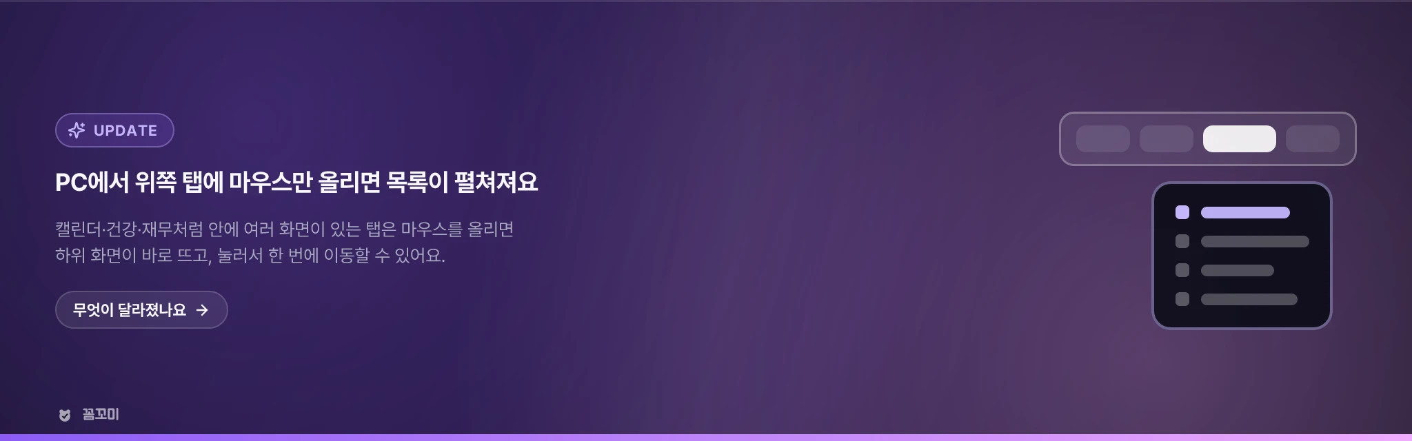 PC에서 위쪽 탭에 마우스를 올리면 그 안의 화면 목록이 펼쳐집니다