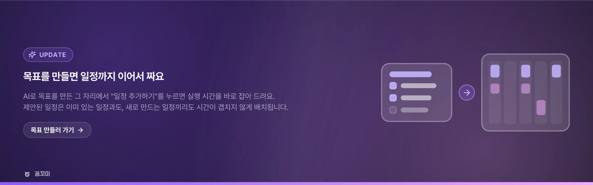 목표를 만들면 실행 일정까지 이어서 짭니다