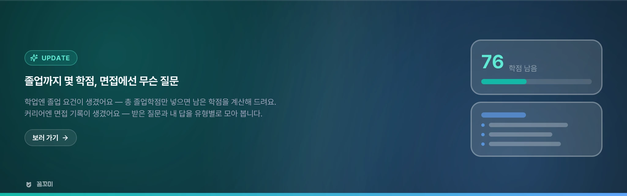졸업까지 몇 학점 남았는지, 면접에선 무슨 질문을 받았는지