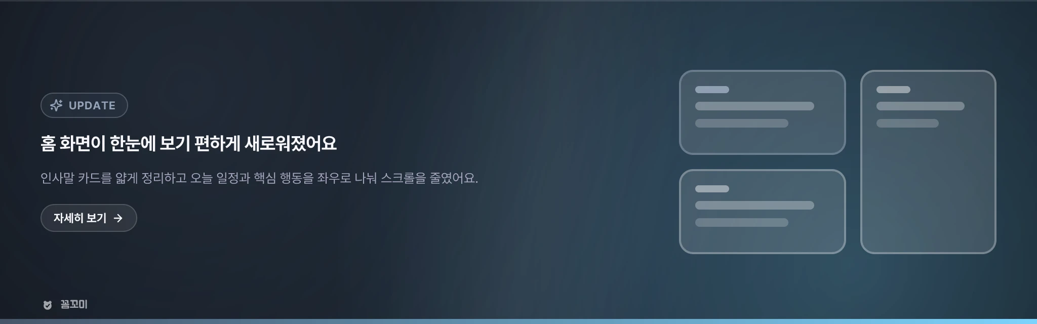 꼼꼬미 홈 화면이 한눈에 보기 편하게 새로워졌어요