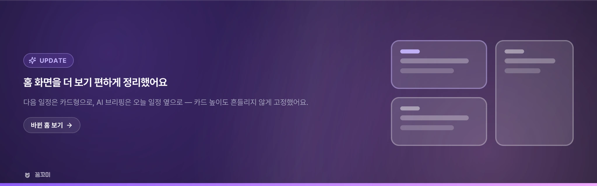 홈 화면이 더 보기 편하고 안정적으로 정리됐어요