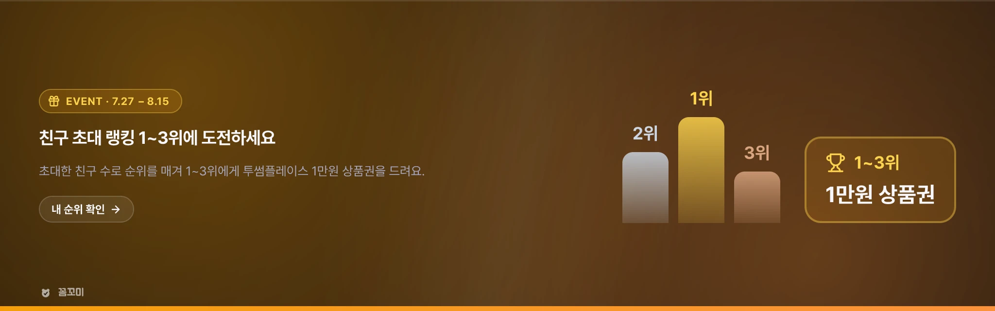 친구 초대하고 초대 랭킹 1~3등에 도전하세요