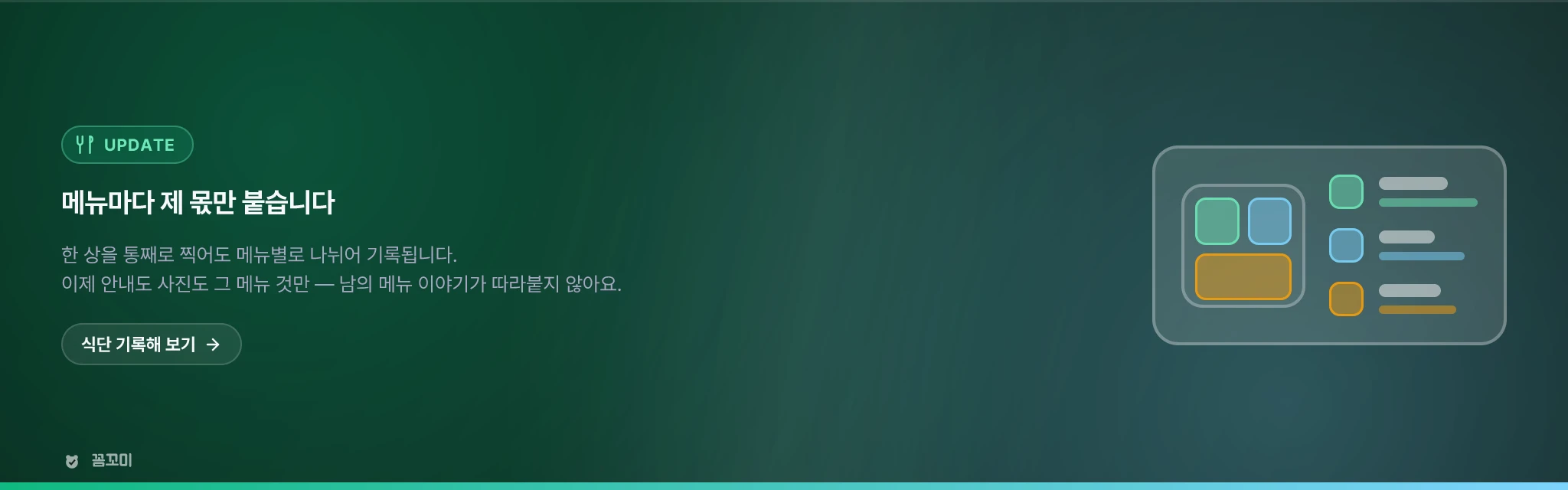 메뉴마다 제 몫만 붙습니다