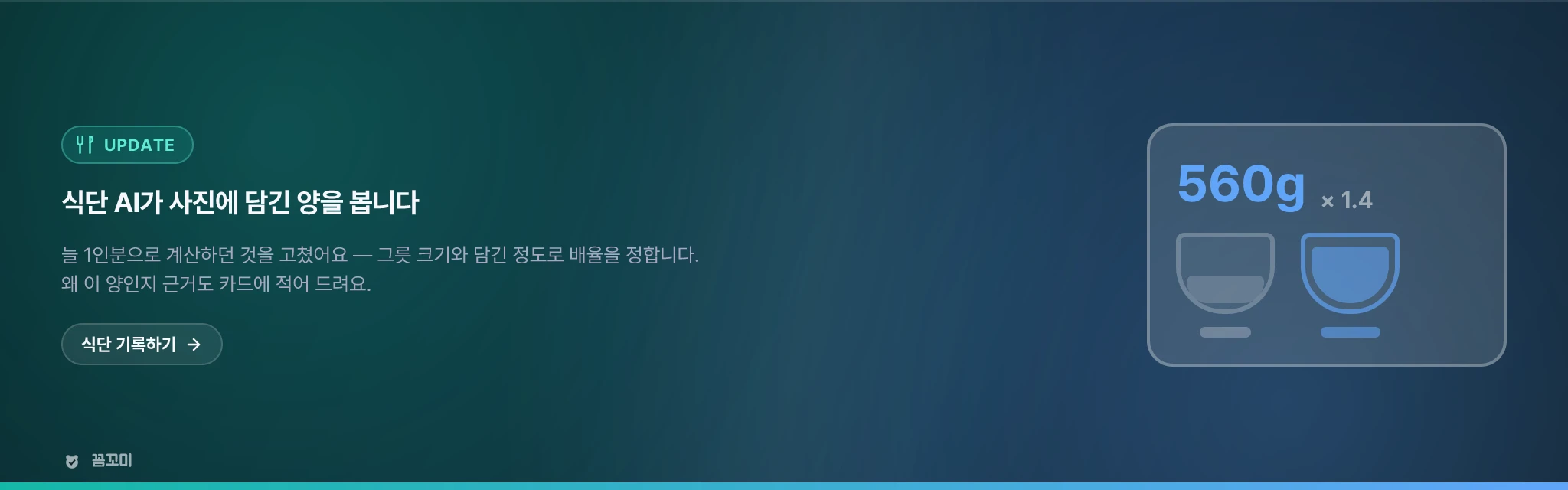 식단 AI가 사진에 담긴 양을 보고 계산합니다