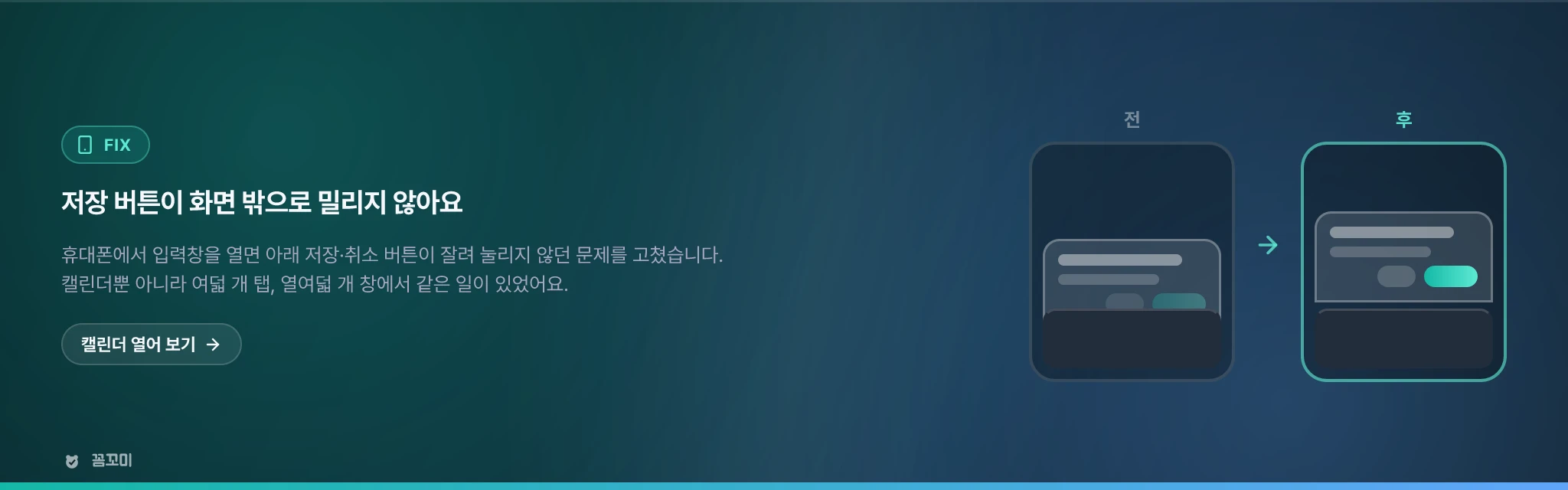 저장 버튼이 화면 밖으로 밀리지 않아요