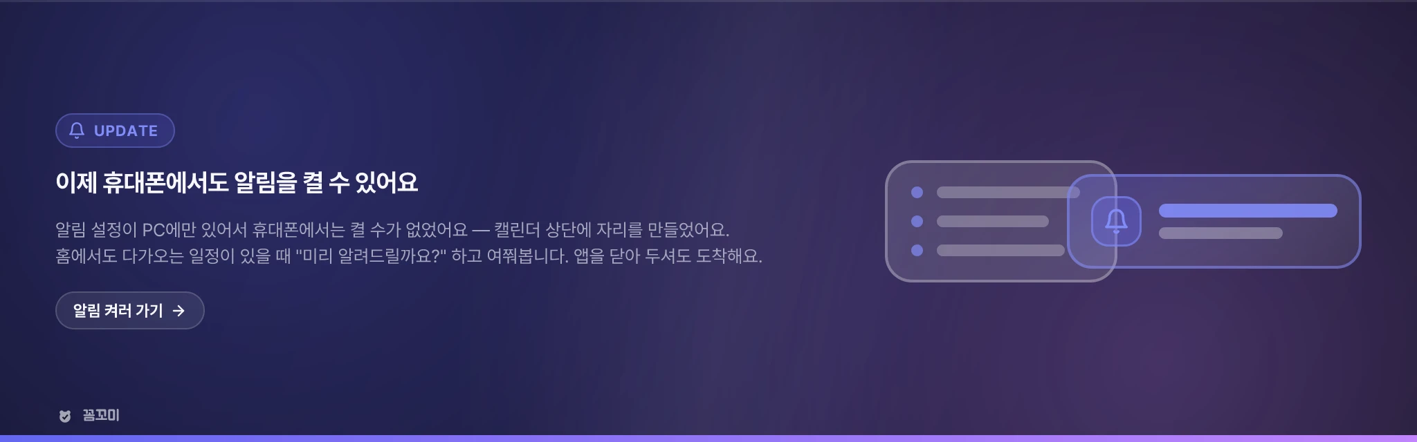 이제 휴대폰에서도 알림을 켤 수 있어요