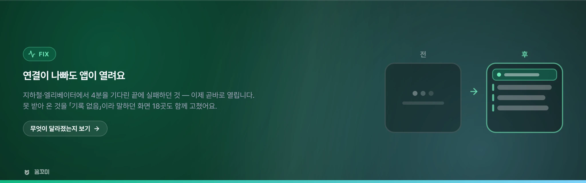 연결이 나빠도 앱이 열리고, 화면이 없는 말을 하지 않습니다