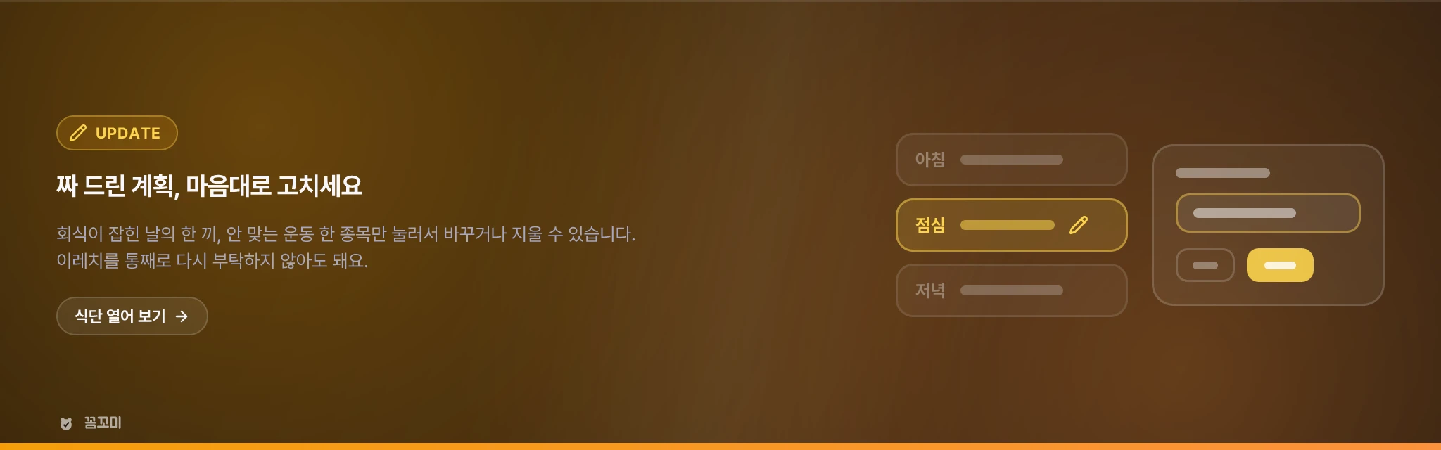 짜 드린 계획, 마음대로 고치세요