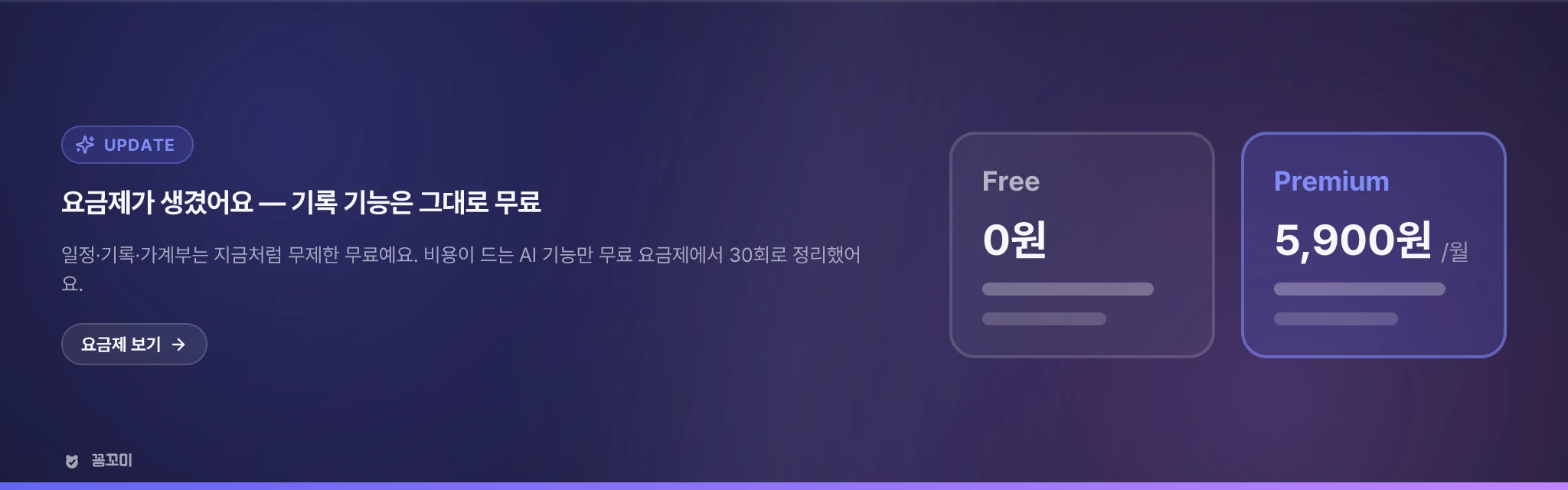 요금제를 안내해 드려요 — 기록 기능은 그대로 무료입니다