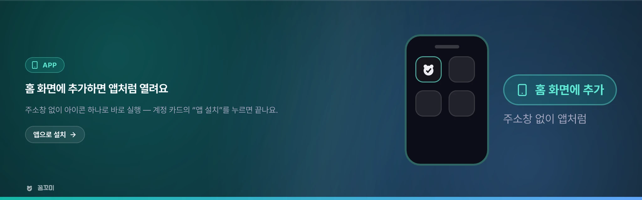 홈 화면에 추가해 앱처럼 쓸 수 있어요