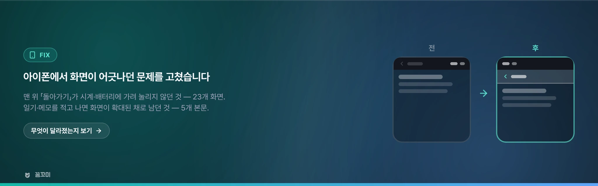 아이폰에서 화면이 어긋나던 문제 두 가지를 고쳤습니다