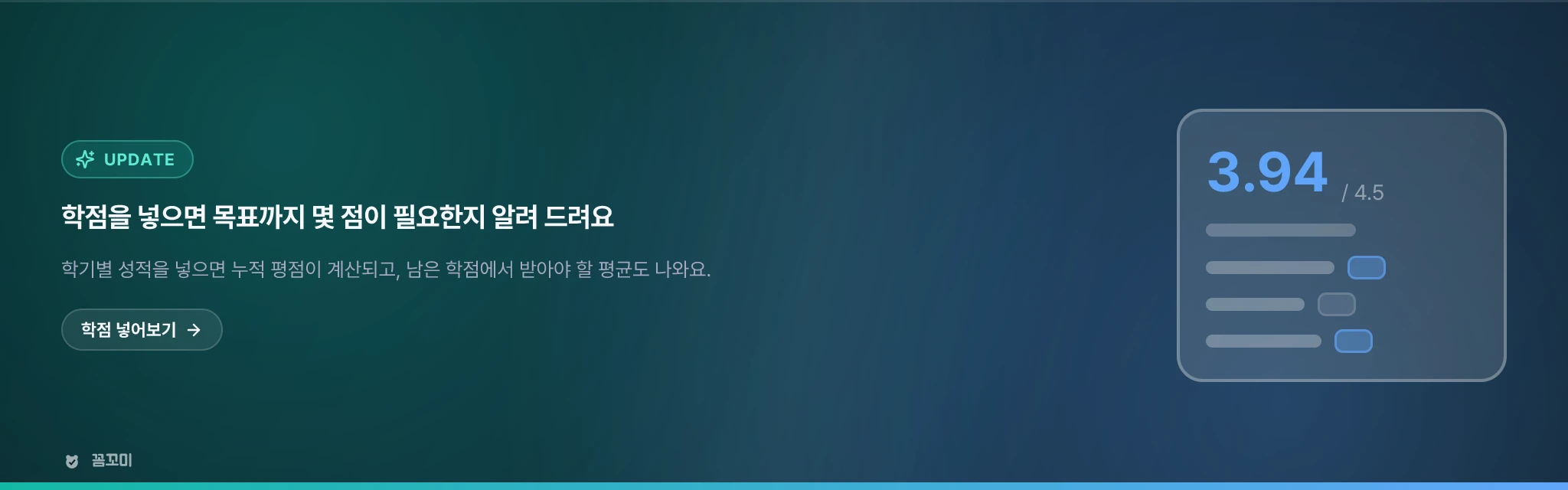 학점과 자기소개서를 관리합니다 — 목표까지 몇 점이 필요한지도 계산해 드려요
