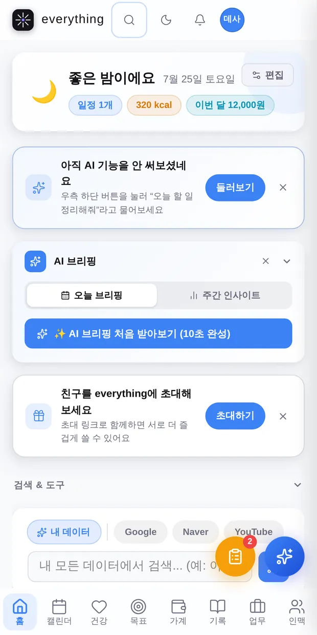 꼼꼬미 모바일 홈 화면 실제 캡처 — 카드가 한 줄로 쌓이고 하단에 홈·캘린더·건강·목표·가계·기록·업무·인맥 탭이 놓인 모습