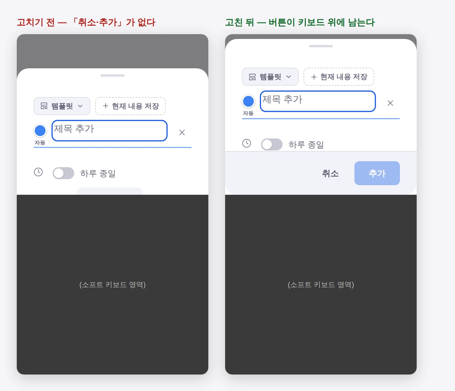꼼꼬미 캘린더 일정 추가 모달을 320×568 화면에 소프트 키보드가 올라온 상태로 띄운 전후 비교 실촬. 왼쪽(고치기 전)은 시트 아래가 잘려 「취소·추가」 버튼이 화면에 없고, 오른쪽(고친 뒤)은 같은 조건에서 두 버튼이 키보드 위에 남아 있다
