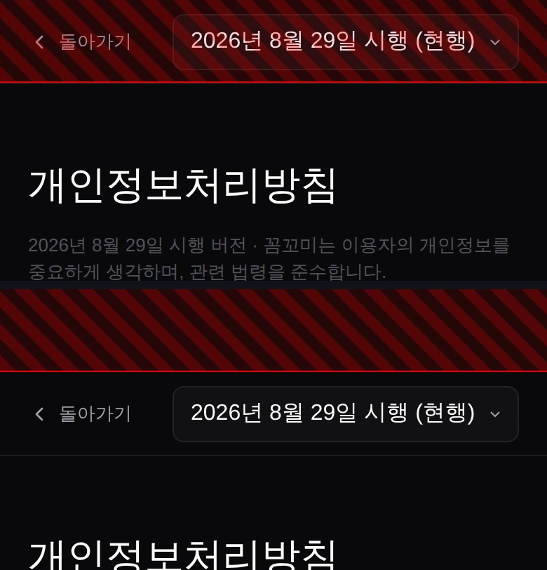 개인정보처리방침 화면 상단을 아이폰 안전영역 인셋(위 59px)을 넣고 재현한 전후 비교. 빨간 빗금이 상태바가 덮는 자리다. 위(고치기 전)는 「돌아가기」 버튼과 시행일 선택 상자가 그 빗금 안에 통째로 들어가 있고, 아래(고친 뒤)는 빗금 밖으로 내려와 있다